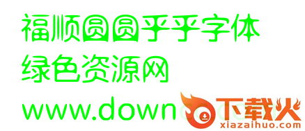 圆圆乎乎字体