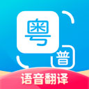 粤语翻译通app安卓版下载-粤语翻译通appv1.2.4 最新版