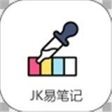 JK易笔记手机版下载-JK易笔记Appv6.0.0 最新版