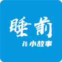 睡前小故事 v1.1.2 最新版