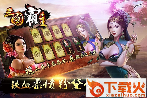 三国霸主手游 v1.6.1 安卓版截图2