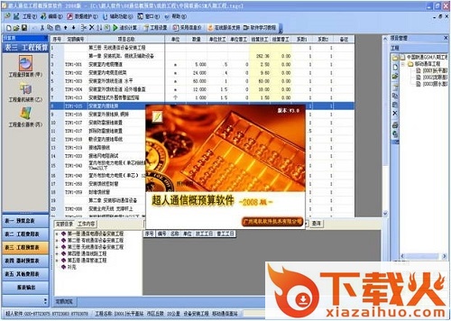 超人通信概预算软件