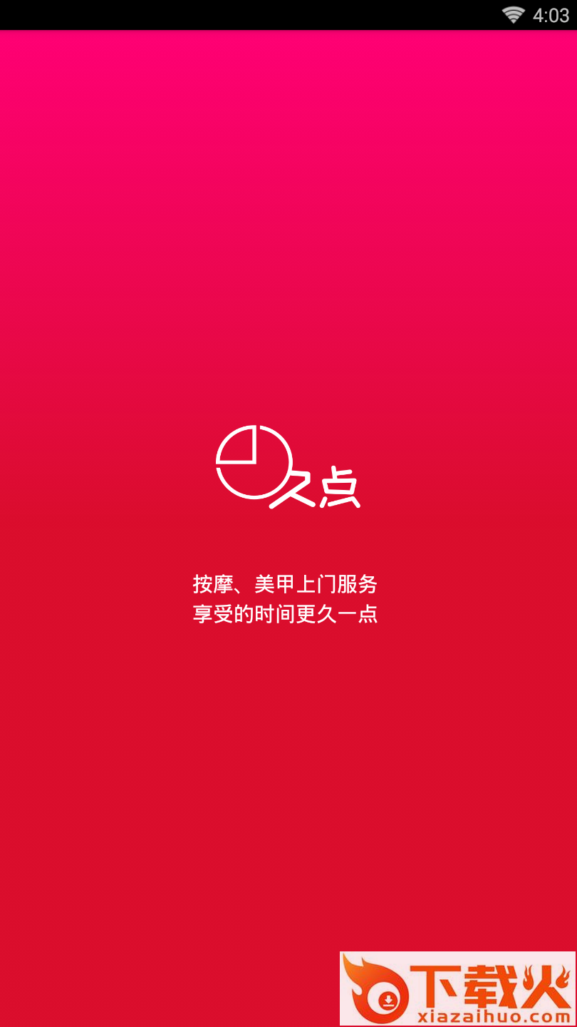 久点上门截图1