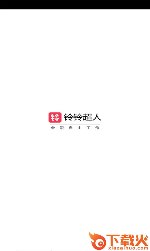 铃铃超人截图1