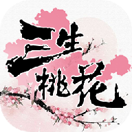 三生桃花手游-三生桃花v3.8.0 安卓版