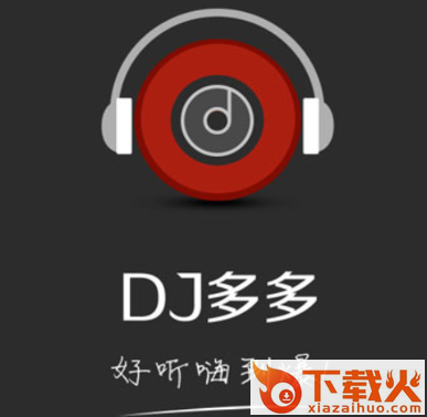 dj音乐app截图3