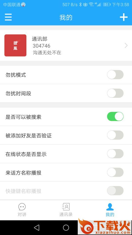微�L对讲机app截图2