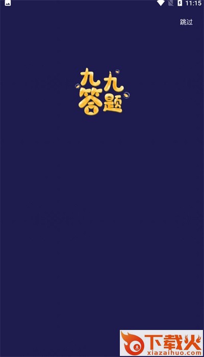 九九答题app截图2