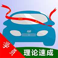 驾考理论速成软件下载-驾考理论速成v1.0.7 安卓版