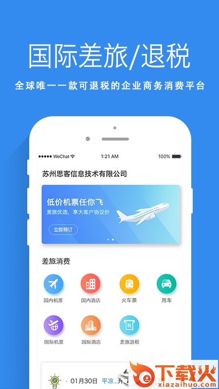 差旅管家截图2