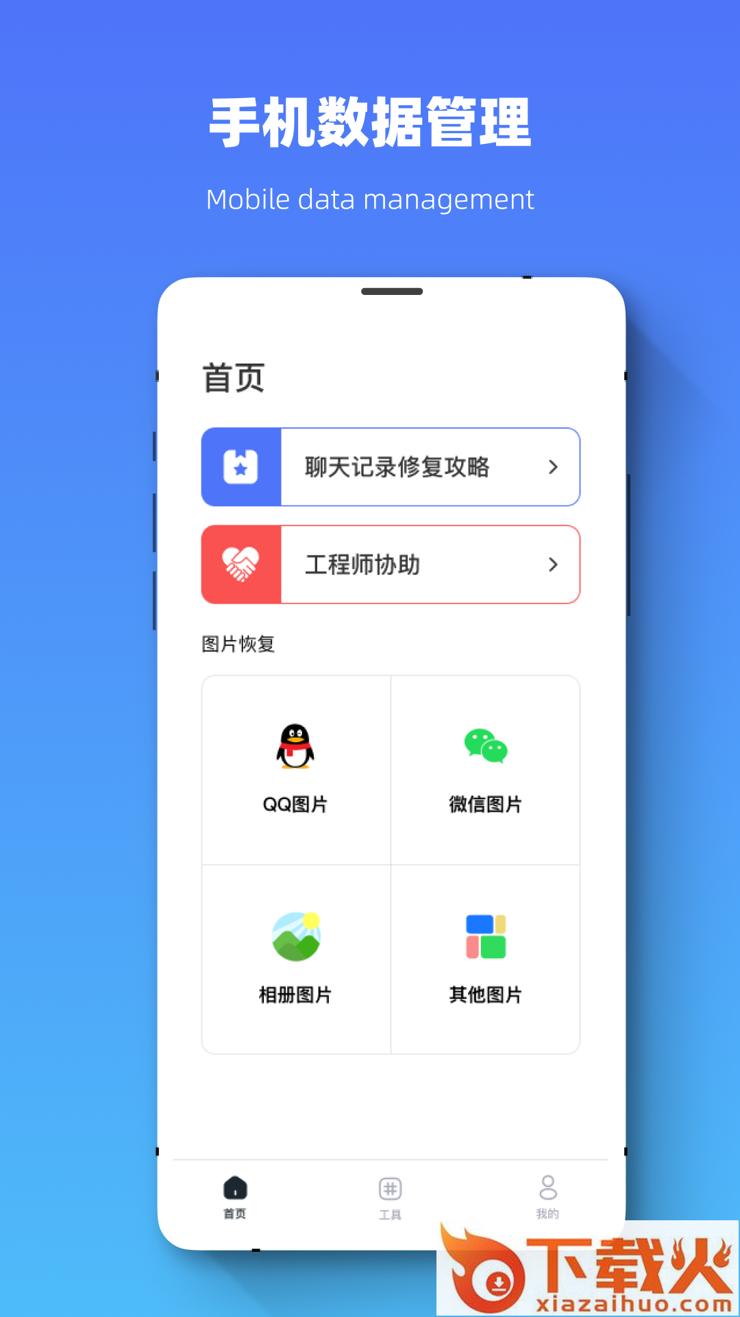 恢复大师全能专家app截图1