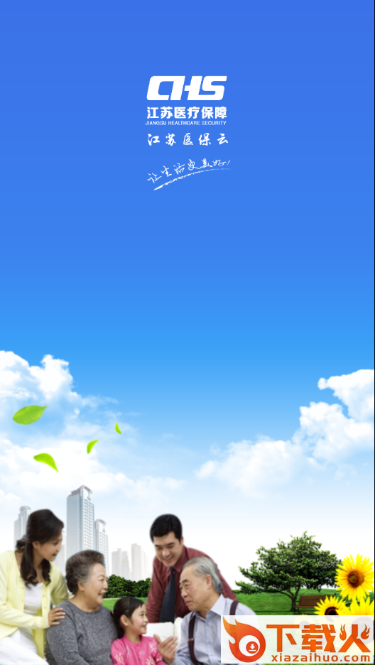 江苏医保云app v2.5.8 最新版截图1
