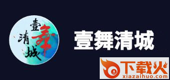 壹舞清城截图3