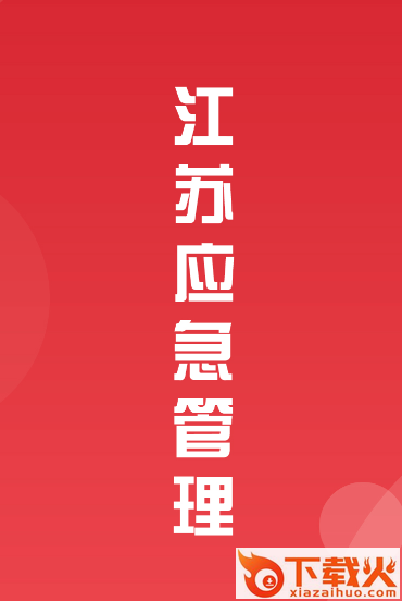 江苏安全生产app截图3