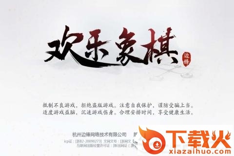欢乐象棋截图1