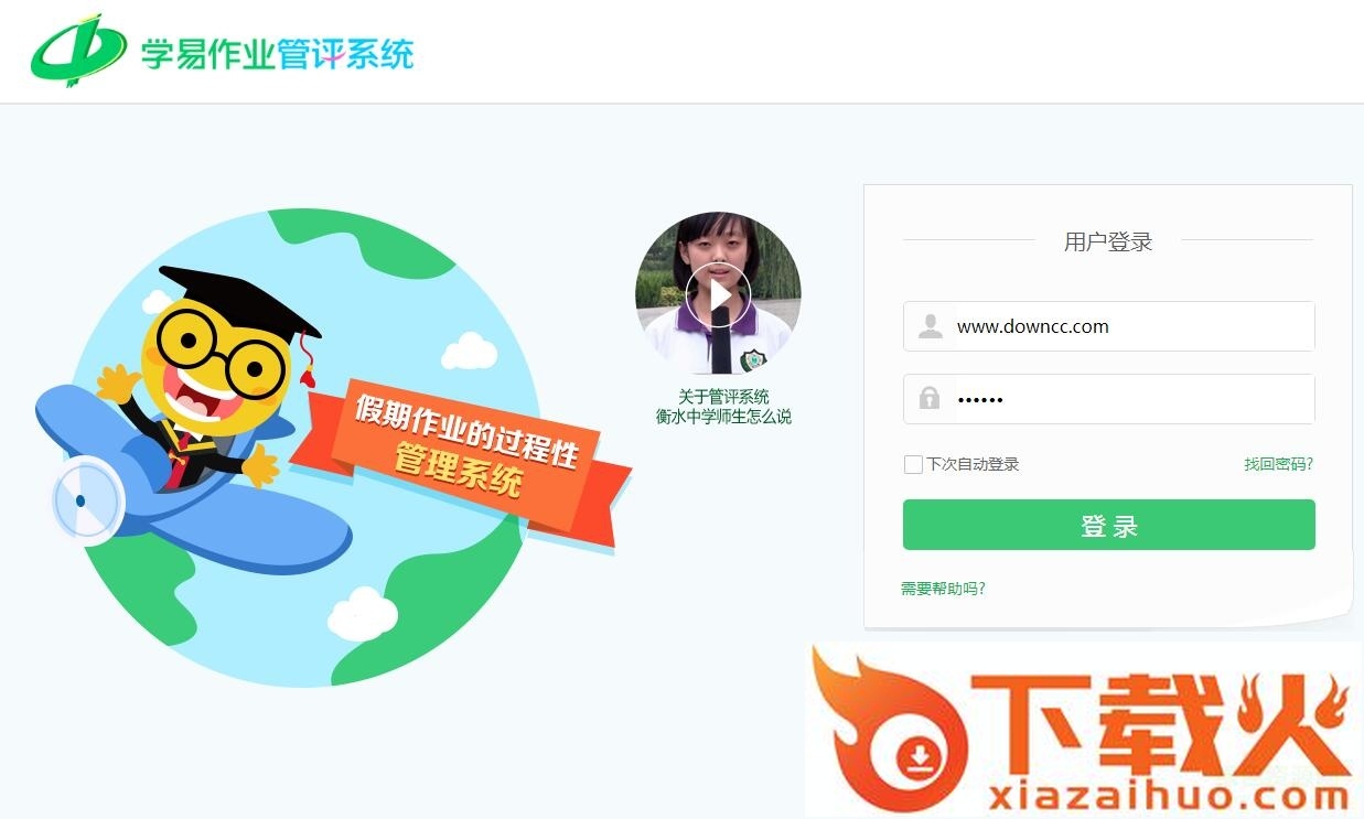 学易作业管评系统登录 v1.0 官方pc版 截图1