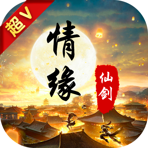 情缘仙剑手游官方下载-情缘仙剑v1.0.1 安卓版