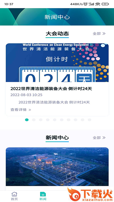清洁能源大会APP截图2
