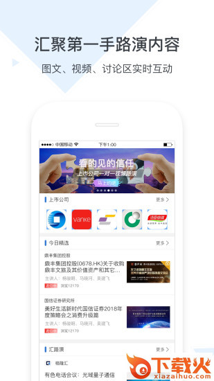汇路演截图1