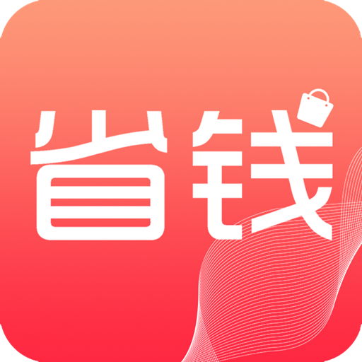 省钱帮手APP下载-省钱帮手v1.6 手机版