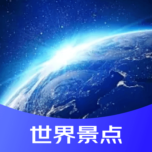 世界景点3D地图下载安卓版-世界景点3D地图appv1.0.0 最新版