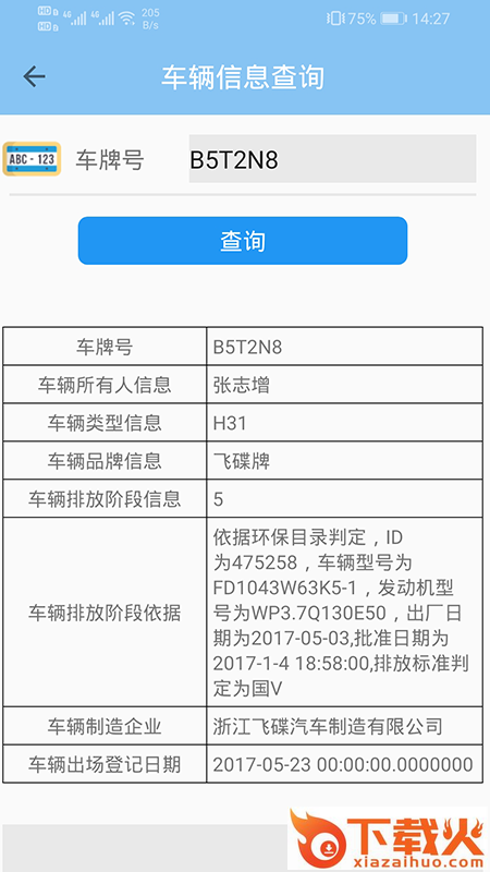 车辆信息查询app安卓版截图2