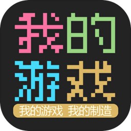 我的游戏无广告版 v1.0 测试版 我的游戏无广告版 v1.0 测试版