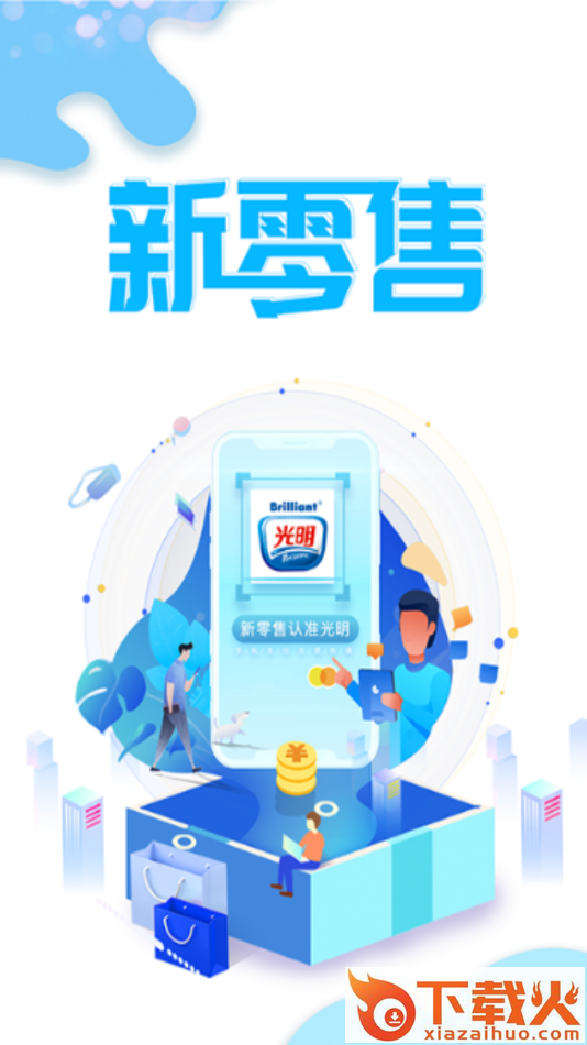 光明新零售app截图1