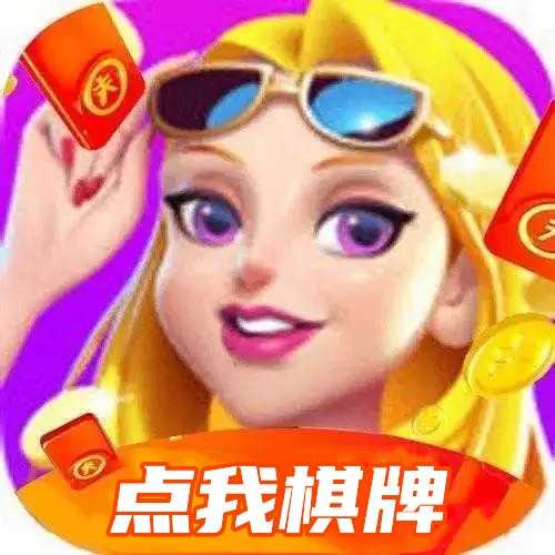 点我棋牌旧版本60M v3.0版