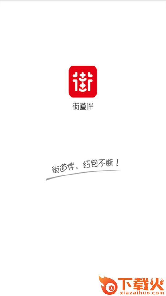 街道伴app截图1