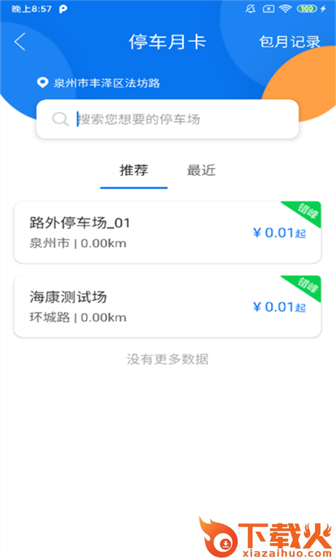 永春智慧停车截图2