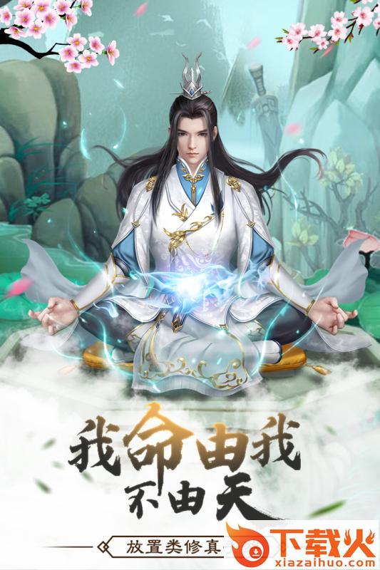 仙命决应用宝版 v1.2 最新版截图2