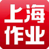 上海作业app苹果-上海作业iphone版(暂未上线)v0.0.2 苹果ios手机版