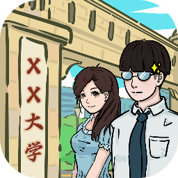 我和我的大学游戏 v1.3 最新版 我和我的大学游戏 v1.3 最新版
