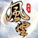风云血战江湖 v6.0.0.4 安卓版 风云血战江湖 v6.0.0.4 安卓版