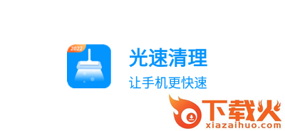 光速清理app截图3