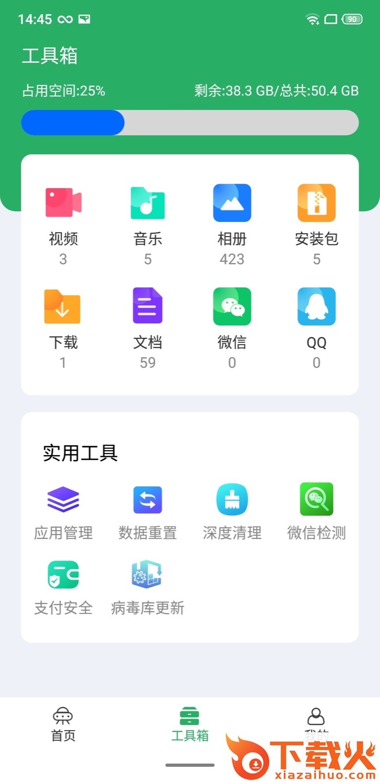 手机管家极速版截图1