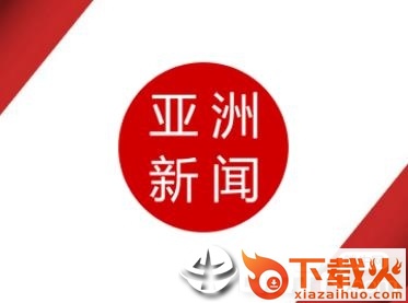 亚洲新闻截图3