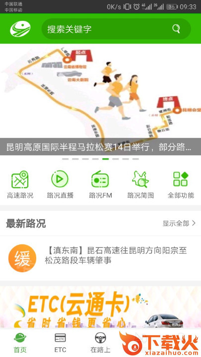 云南高速通2018版截图1
