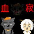 喜羊羊与灰太狼之血寂手游下载-喜羊羊与灰太狼之血寂v0.5 安卓版