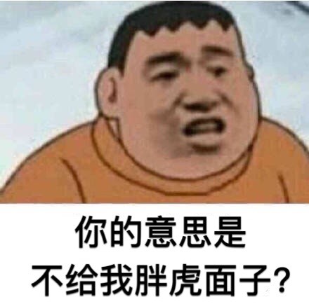 胖虎表情包下载-胖虎系列搞笑表情包下载恶搞版