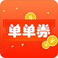 单单券安卓版下载-单单券appv5.0.0 最新版
