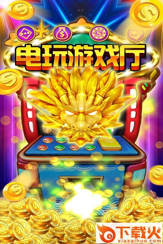 电玩游戏厅捕鱼九游版 v3.3.0 安卓版截图1