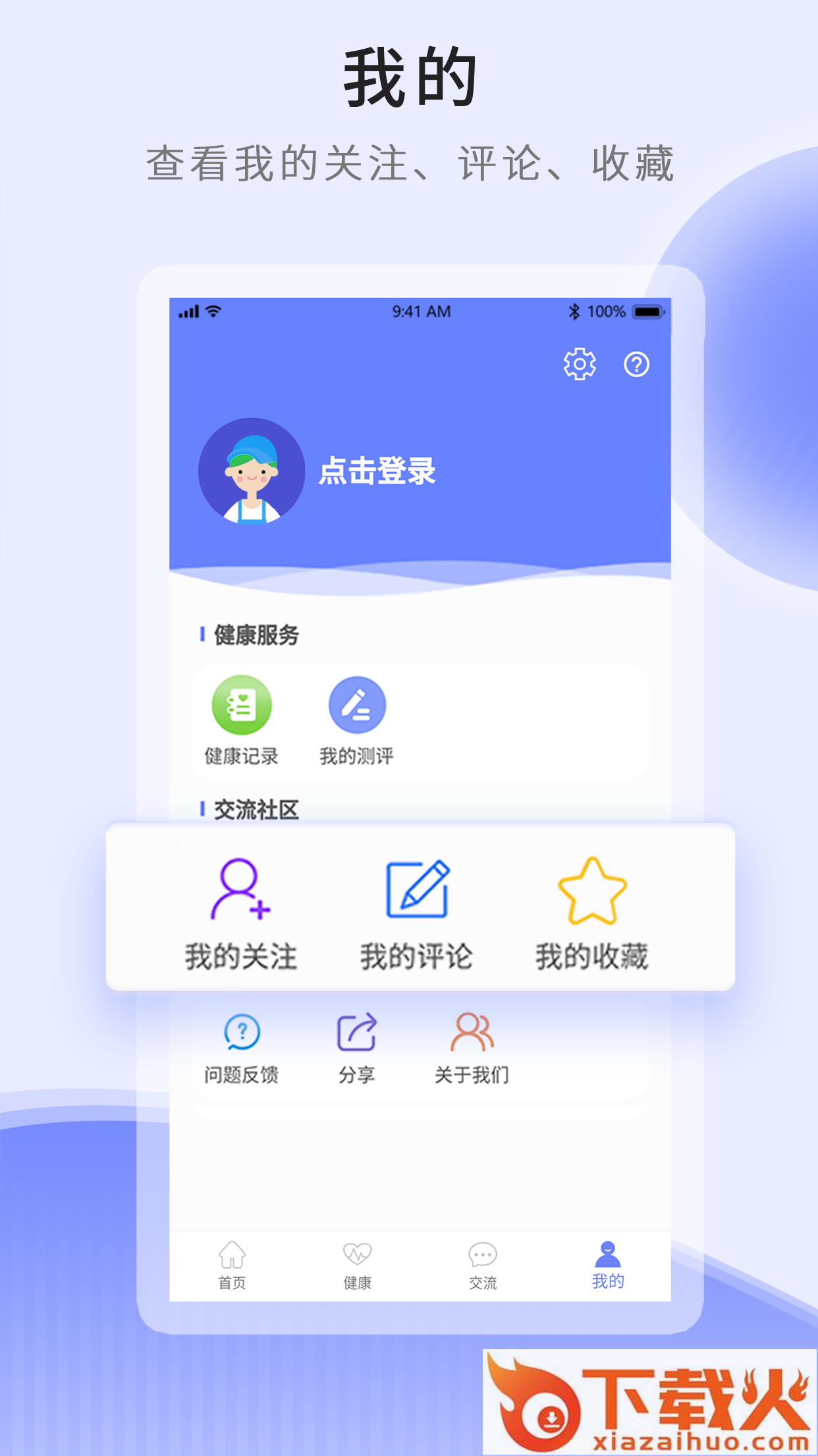 开创健康 v1.0.0 手机官方版截图1