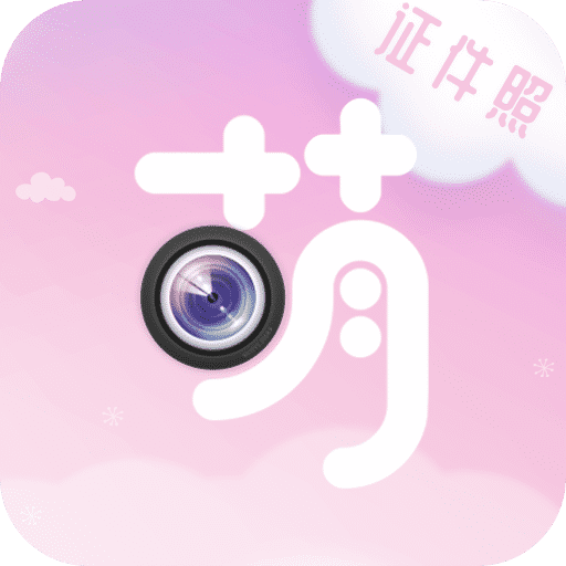 萌拍最美证件照app下载-萌拍最美证件照v3.1.2 安卓版