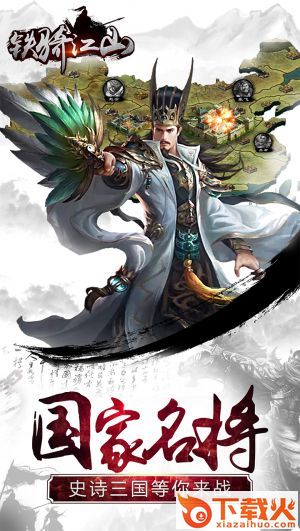 铁骑江山手游截图1