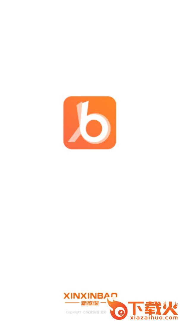 新欣保截图1