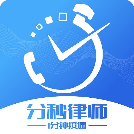 分秒律师app v4.1.6 手机版 分秒律师app v4.1.6 手机版