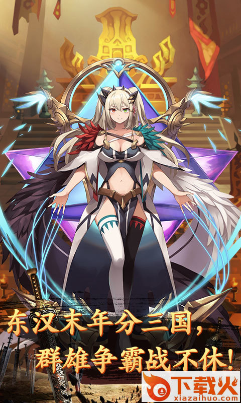 闪将三国少女三国志 v1.0 安卓版截图2