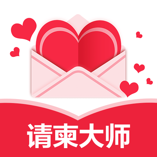 请柬大师app下载-请柬大师v3.9.0 安卓版